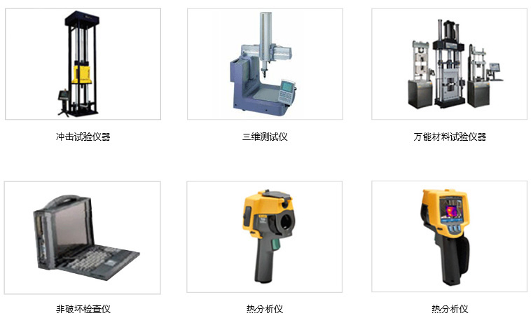 冲击试验仪器/ 三维测试仪/ 万能材料试验仪器/ 非破坏检查仪/ 热分析仪/ 热分析仪 